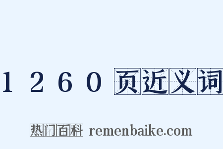 1260页近义词是什么意思的图片